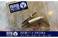 丹沢湖ベース 火吹き棒＆ファイヤースターターセットF【 鹿角 蚊取り線香 蚊取り線香ホルダー 火吹き棒 火吹棒 ハンドメイド アウトドア キャンプ ソロキャンプ バーベキュー 神奈川県 山北町 】