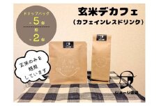 玄米デカフェ　ドリップ５個＋粉200g　セット【 デカフェ ドリップバッグ 神奈川県 山北町 】