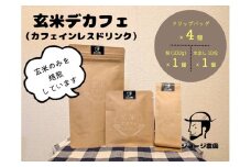 玄米デカフェ　ドリップ４個＋粉100ｇ＋水だし10包　セット【 デカフェ ドリップバッグ 神奈川県 山北町 】