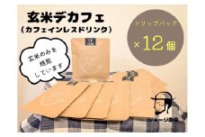 玄米デカフェ　ドリップ12個　セット【 デカフェ ドリップバッグ 神奈川県 山北町 】