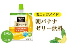 Minute Maid ミニッツメイド 朝バナナ ゼリー飲料 180gパウチ ×24個パック