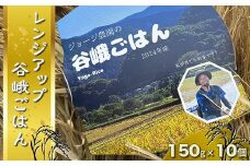 ジョージ農園の『レンジアップ谷峨ごはん』　２０２４年産　１５０ｇ×１０個