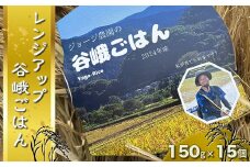 ジョージ農園の『レンジアップ谷峨ごはん』　２０２４年産　１５０ｇ×１５個