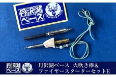 丹沢湖ベース 火吹き棒＆ファイヤースターターセットE【 鹿角 蚊取り線香 蚊取り線香ホルダー 火吹き棒 火吹棒 ハンドメイド アウトドア キャンプ ソロキャンプ バーベキュー 神奈川県 山北町 】