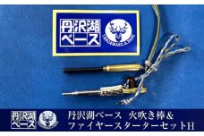 丹沢湖ベース 火吹き棒＆ファイヤースターターセットH【 鹿角 蚊取り線香 蚊取り線香ホルダー 火吹き棒 火吹棒 ハンドメイド アウトドア キャンプ ソロキャンプ バーベキュー 神奈川県 山北町 】