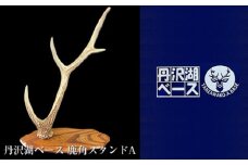 丹沢湖ベース 鹿角スタンドA【 鹿角 ハンドメイド 神奈川県 山北町 】
