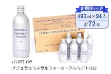 【定期便3ヶ月】Justice ナチュラルミネラルウォーターアルミボトル缶490ml ×24本入り【 水 天然水 ミネラルウォーター 24本入り 防災 神奈川県 山北町 】