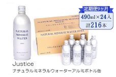 【定期便9ヶ月】Justice ナチュラルミネラルウォーターアルミボトル缶490ml ×24本入り【 水 天然水 ミネラルウォーター 24本入り 防災 神奈川県 山北町 】