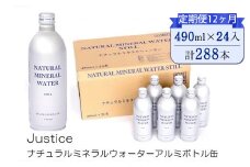 【定期便12ヶ月】Justice ナチュラルミネラルウォーターアルミボトル缶490ml ×24本入り【 水 天然水 ミネラルウォーター 24本入り 防災 神奈川県 山北町 】