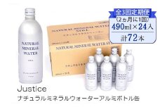 【全3回定期便（2ヵ月に1回）】Justice ナチュラルミネラルウォーターアルミボトル缶490ml ×24本入り【 水 天然水 ミネラルウォーター 24本入り 防災 神奈川県 山北町 】