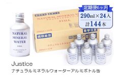 【定期便6ヶ月】Justice ナチュラルミネラルウォーターアルミボトル缶290ml×24本入り【 水 天然水 ミネラルウォーター 24本入り 防災 神奈川県 山北町 】 