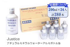 【定期便12ヶ月】Justice ナチュラルミネラルウォーターアルミボトル缶290ml×24本入り【 水 天然水 ミネラルウォーター 24本入り 防災 神奈川県 山北町 】 
