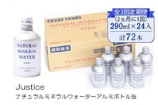 【全3回定期便（2ヵ月に1回）】Justice ナチュラルミネラルウォーターアルミボトル缶290ml×24本入り【 水 天然水 ミネラルウォーター 24本入り 防災 神奈川県 山北町 】 
