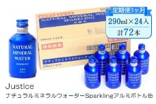 【定期便3ヶ月】Justice ナチュラルミネラルウォーターSparklingアルミボトル缶290ml×24本入り【 炭酸 炭酸水 ソーダ水 天然水 ミネラルウォーター 24本入り 神奈川県 山北町 】 