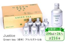【定期便9ヶ月】Justice Green tea（緑茶）アルミボトル缶290ml×24本入り【 茶 お茶 緑茶 美味しい 24本入り 防災 神奈川県 山北町 】 