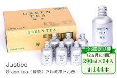【全6回定期便（2ヵ月に1回）】Justice Green tea（緑茶）アルミボトル缶290ml×24本入り【 茶 お茶 緑茶 美味しい 24本入り 防災 神奈川県 山北町 】 