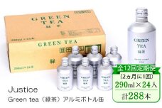 【全12回定期便（2ヵ月に1回）】Justice Green tea（緑茶）アルミボトル缶290ml×24本入り【 茶 お茶 緑茶 美味しい 24本入り 防災 神奈川県 山北町 】 