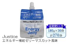 【定期便9ヶ月】Justice エネルギー補給ゼリーマスカット風味180g×30袋入り【 ゼリー飲料 エネルギー 栄養 非常食 防災 マスカット 神奈川県 山北町 】 