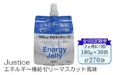 【全9回定期便（2ヵ月に1回）】Justice エネルギー補給ゼリーマスカット風味180g×30袋入り【 ゼリー飲料 エネルギー 栄養 非常食 防災 マスカット 神奈川県 山北町 】 