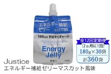 【全12回定期便（2ヵ月に1回）】Justice エネルギー補給ゼリーマスカット風味180g×30袋入り【 ゼリー飲料 エネルギー 栄養 非常食 防災 マスカット 神奈川県 山北町 】 
