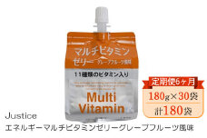 【定期便6ヶ月】Justice エネルギーマルチビタミンゼリーグレープフルーツ風味180g×30袋入り【 ゼリー飲料 ビタミン 栄養 非常食 防災 グレープフルーツ 神奈川県 山北町 】