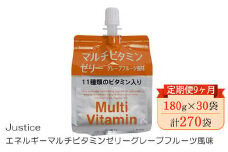 【定期便9ヶ月】Justice エネルギーマルチビタミンゼリーグレープフルーツ風味180g×30袋入り【 ゼリー飲料 ビタミン 栄養 非常食 防災 グレープフルーツ 神奈川県 山北町 】