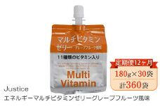【定期便12ヶ月】Justice エネルギーマルチビタミンゼリーグレープフルーツ風味180g×30袋入り【 ゼリー飲料 ビタミン 栄養 非常食 防災 グレープフルーツ 神奈川県 山北町 】