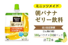 【全3回定期便（2ヵ月に1回）】Minute Maid ミニッツメイド 朝バナナ ゼリー飲料 180gパウチ ×24個パック