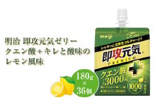 明治 即攻元気ゼリー クエン酸＋ キレと酸味のレモン風味 180g ×36個　パウチゼリー