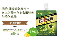 【全3回定期便（毎月）】明治 即攻元気ゼリー クエン酸＋ キレと酸味のレモン風味 180g ×18個　パウチゼリー