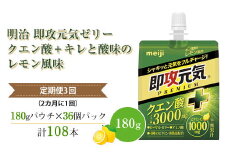 【全３回定期便（2カ月に1回）】明治 即攻元気ゼリー クエン酸＋ キレと酸味のレモン風味 180g ×36個　パウチゼリー