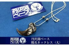 丹沢湖ベース 熊爪ネックレス（大）【 ネックレス ハンドメイド 神奈川県 山北町 】