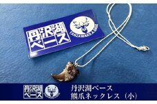 丹沢湖ベース 熊爪ネックレス（小）【 ネックレス ハンドメイド 神奈川県 山北町 】