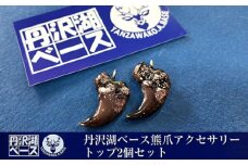 丹沢湖ベース 熊爪アクセサリートップ2個セット【 アクセサリー ハンドメイド 神奈川県 山北町 】