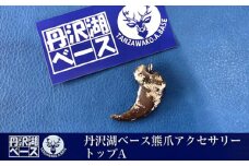 丹沢湖ベース 熊爪アクセサリートップA【 アクセサリー ハンドメイド 神奈川県 山北町 】