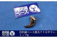 丹沢湖ベース 熊爪アクセサリートップB【 アクセサリー ハンドメイド 神奈川県 山北町 】