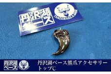 丹沢湖ベース 熊爪アクセサリートップC【 アクセサリー ハンドメイド 神奈川県 山北町 】