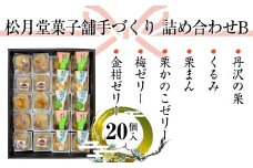 松月堂菓子舗手づくり　詰め合わせB　（20個入り）【 和菓子 詰め合わせ 手作り 銘菓 ギフト 栗 金柑 梅 神奈川県 山北町 】