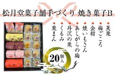 松月堂菓子舗手づくり　焼き菓子B　（20個入り）【 和菓子 詰め合わせ 手作り 銘菓 ギフト 栗 金柑 梅 さつまいも 神奈川県 山北町 】