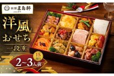 五島軒　洋風おせち一段重＜2025年12月下旬出荷＞【お正月 おせち料理 おせち 和風 洋風 中華 神奈川県 山北町 】