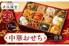 赤坂璃宮　中華おせち一段重＜2025年12月下旬出荷＞【お正月 おせち料理 おせち 和風 洋風 中華 神奈川県 山北町 】
