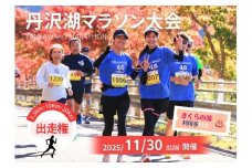 【数量限定】2025年11月30日（日）開催　第47回丹沢湖マラソン大会出走権　3.3km　＋オリジナルTシャツ＋さくらの湯利用券付き　（駐車券なし）【 マラソン出走権 体験チケット 神奈川県 山北町 】