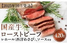 【2025年10月発送】国産牛ローストビーフ420g【レホール(西洋わさび)・ソース付き】