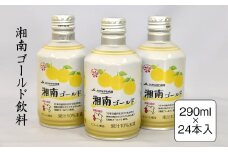 湘南ゴールド飲料　290ml×24本入り【 神奈川県 山北町 】