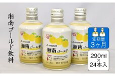 【定期便3ヶ月】湘南ゴールド飲料　290ml×24本入り【 神奈川県 山北町 】