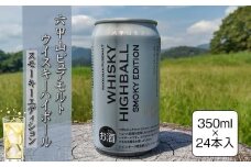 六甲山ピュアモルトウイスキーハイボールスモーキーエディション　350ml×24本【 神奈川県 山北町 】