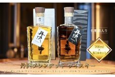 【丹沢蒸留所】　丹沢　ブレンデット ウイスキー(シェリー バレル フィニッシュ ザ ファースト)  ・　(バーボン バレル フィニッシュ ザ ファースト)　700ml×各１本セット　【化粧箱入り】【 お酒 ウイスキー ギフト お祝い 神奈川県 山北町 】