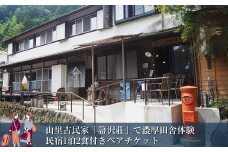 【大自然満喫】山里古民家「箒沢荘」で濃厚田舎体験　民宿1泊2食付きペアチケット【 宿泊 宿泊券 体験 チケット 旅行 神奈川県 山北町 】