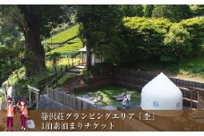【大自然の中でグランピング体験】箒沢荘グランピングエリア「杢」1泊素泊まりチケット【 宿泊 宿泊券 体験 チケット 旅行 神奈川県 山北町 】