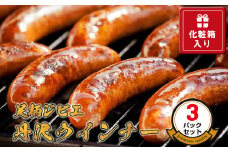 足柄ジビエ 丹沢ウインナー3パックセット＜化粧箱入り＞【 ウインナー 神奈川県 山北町 】